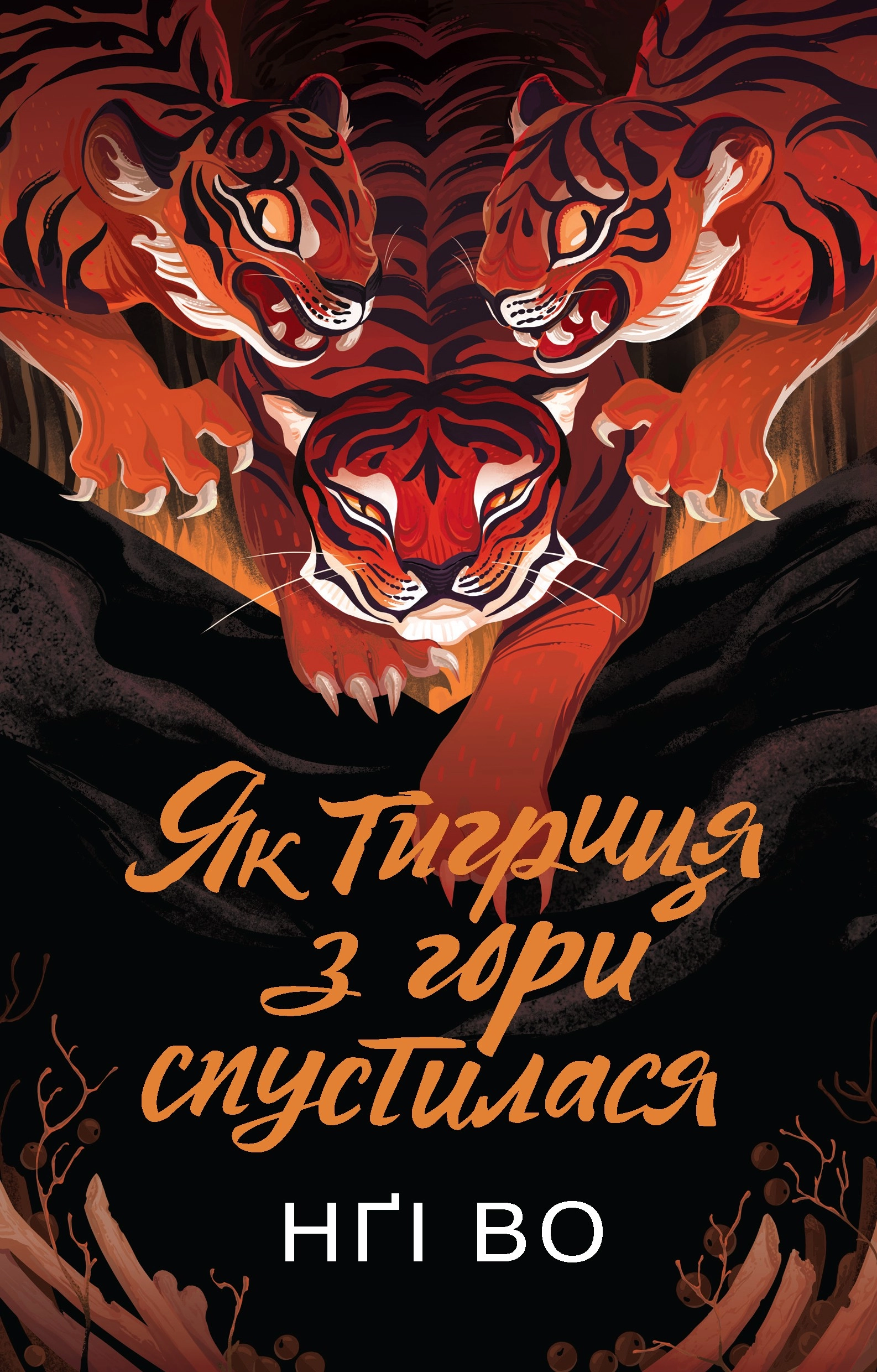 Книга Співучі Узгір’я Як тигриця з гори спустилася Книга 2 — фото 3