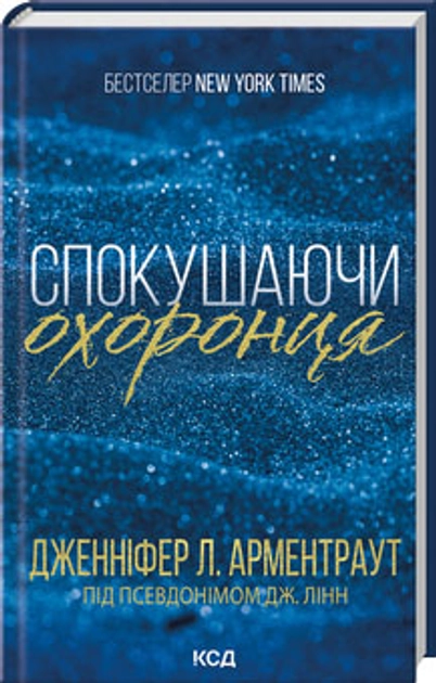 Книга Спокушаючи охоронця Книга 3 — фото 2