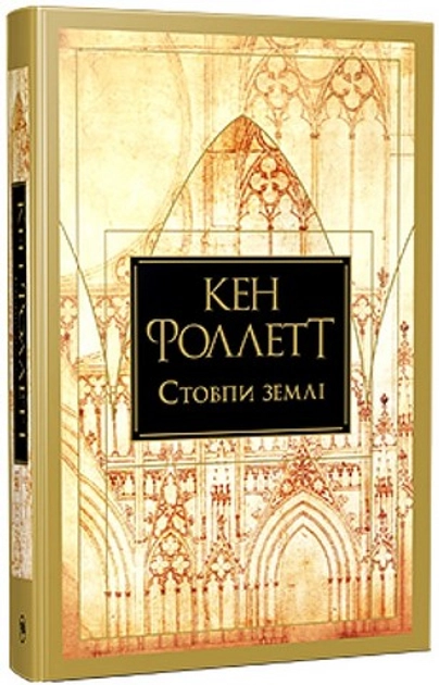 Книга Стовпи землі — фото 2
