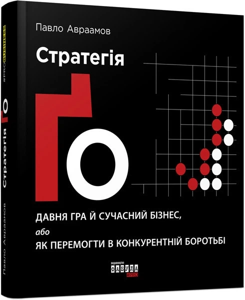 Книга Стратегія Ґо — фото 2