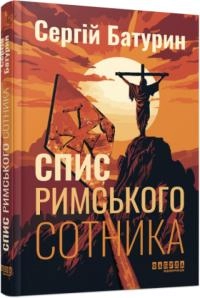 Книга Сучасна проза України Спис римського сотника — фото 2