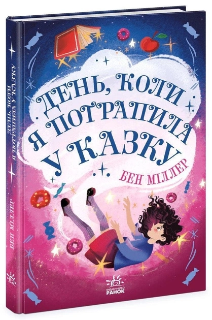 Книга Світи Бена Міллера День коли я потрапила у казку Ч1642005У — фото 2