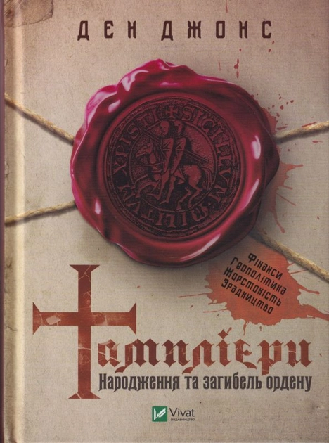 Книга Тамплієри. Народження та загибель ордену — фото 2