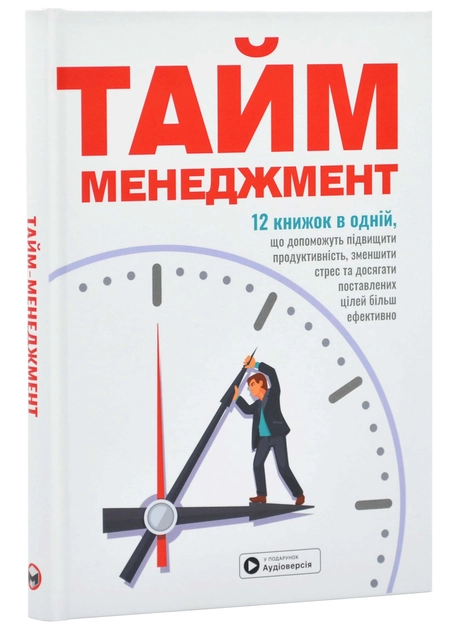 Книга. Тайм-менеджмент. Збірник самарі+ аудіокнижка — фото 2