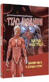 Книга Тіло людини Жученко М. Vivat — фото 3