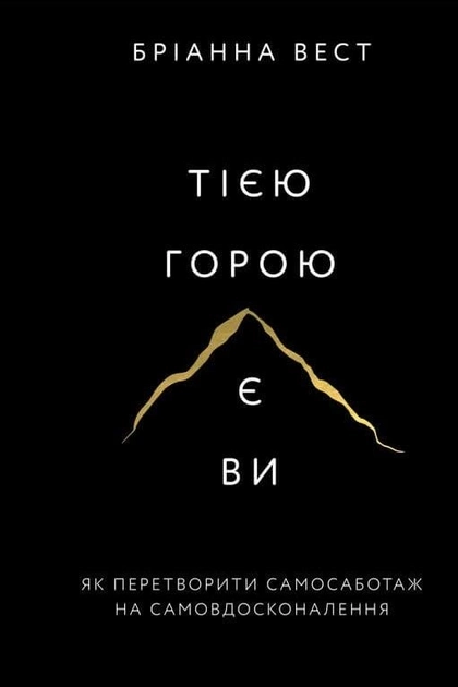 Книга Тією горою є ви. Як перетворити самосаботаж на самовдосконалення Бріанна Вест — фото 2