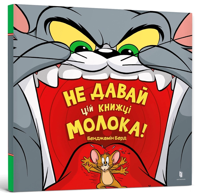 Книга Том і Джері Не давай цій книжці молока! — фото 2