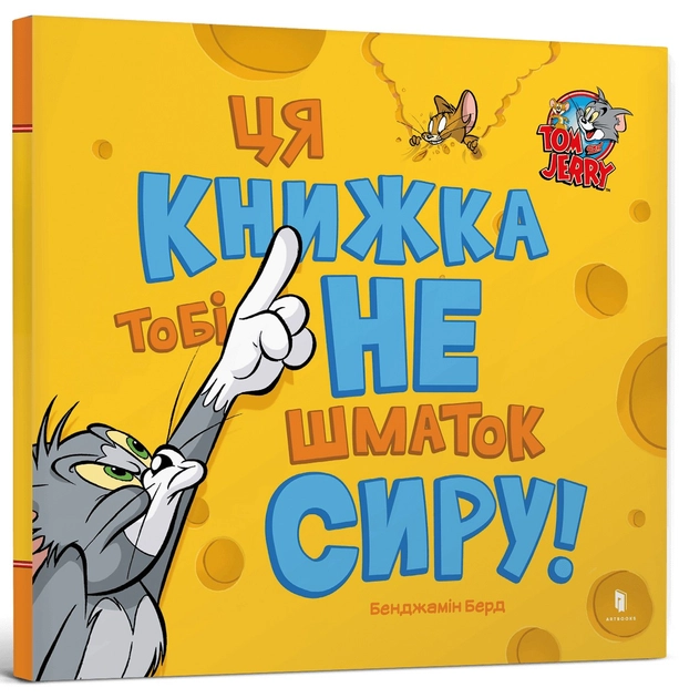 Книга Том і Джеррі Ця книжка тобі не шматок сиру! — фото 2