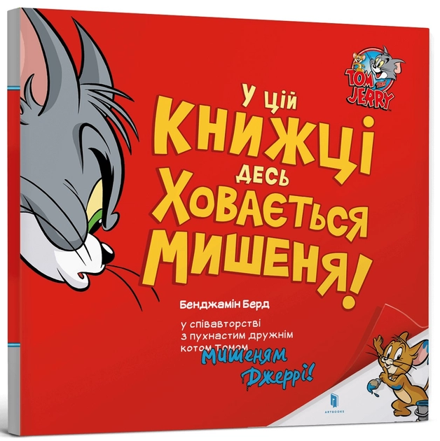 Книга Том і Джеррі У цій книжці десь ховається мишеня! — фото 2