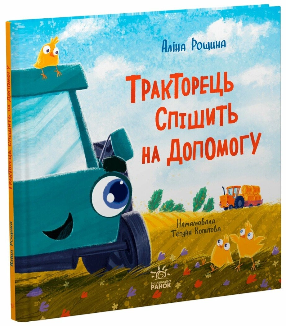 Книга Тракторець спішить на допомогу — фото 4
