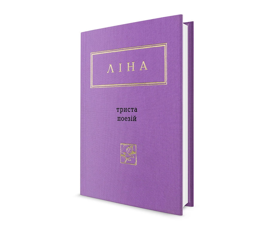 КНИГА Триста поезій Ліна Костенко — фото 2