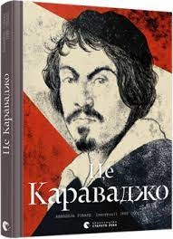 Книга Це Караваджо — фото 2