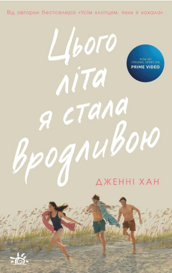 Книга Цього літа я стала вродливою Книга 1 — фото 2