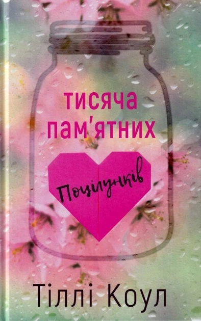 Книга Тисяча памятних поцілунків — фото 2