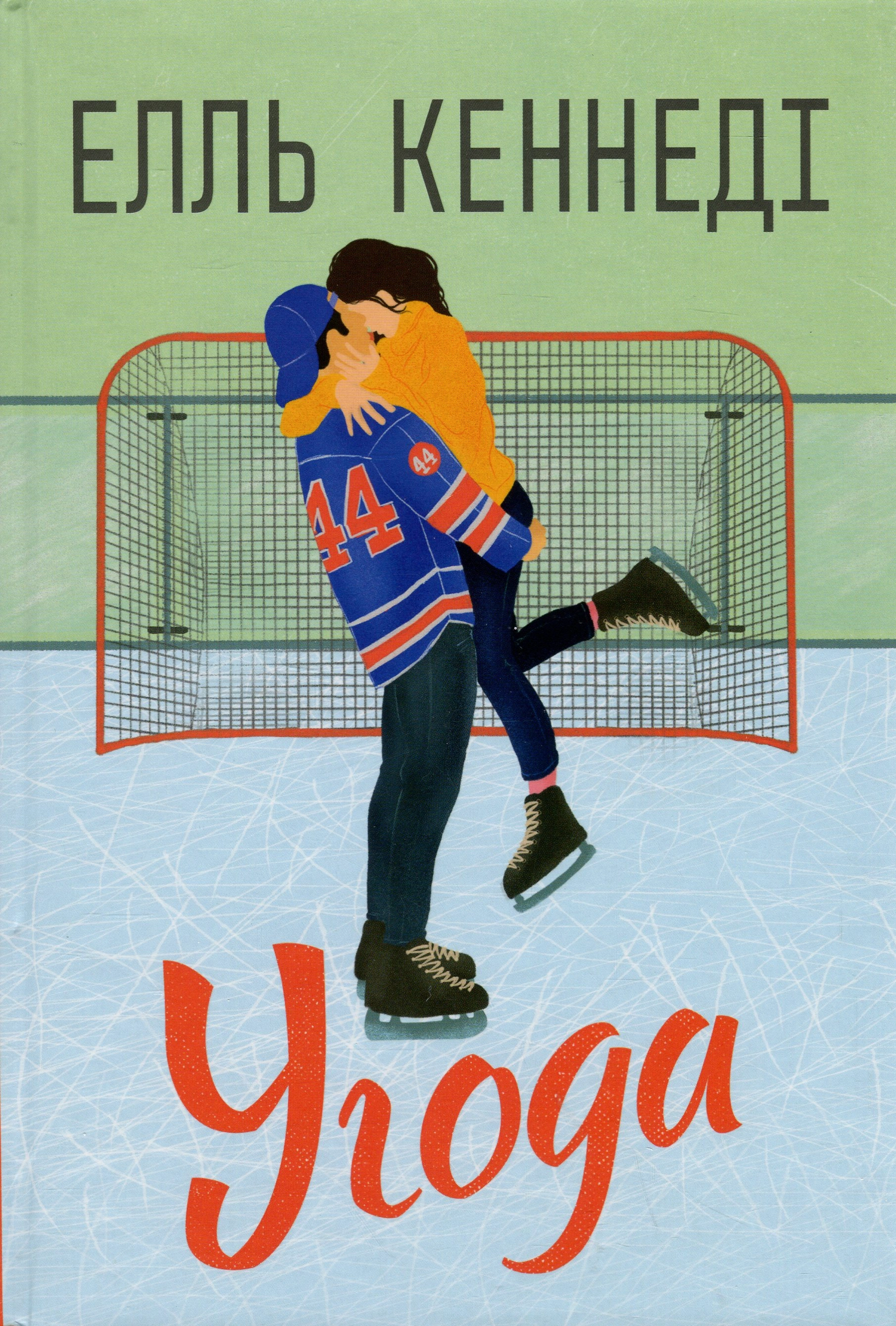 Книга Угода — фото 3