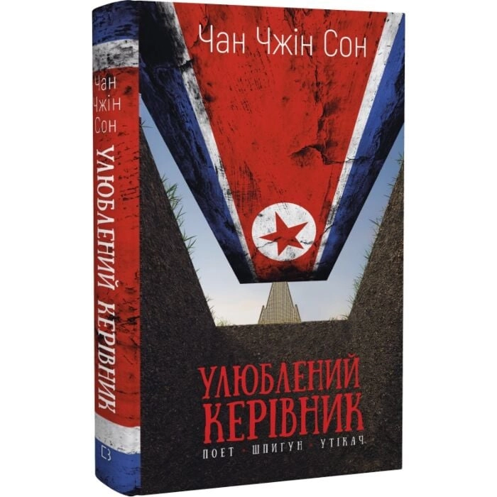 Книга Улюблений керівник: від довіреної особи до ворога держави Моя втеча з Північної Кореї — фото 2
