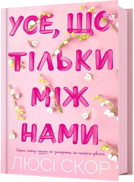 Книга Усе що тільки між нами — фото 2