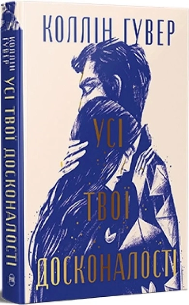 Книга Усі твої досконалості Коллін Гувер — фото 2