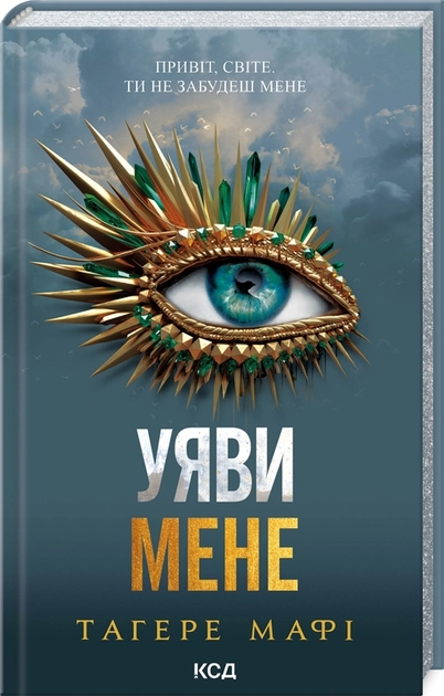 Уяви мене. Книга 6 — Привіт, світе. Ти не забудеш мене | Тагере Мафі — фото 7