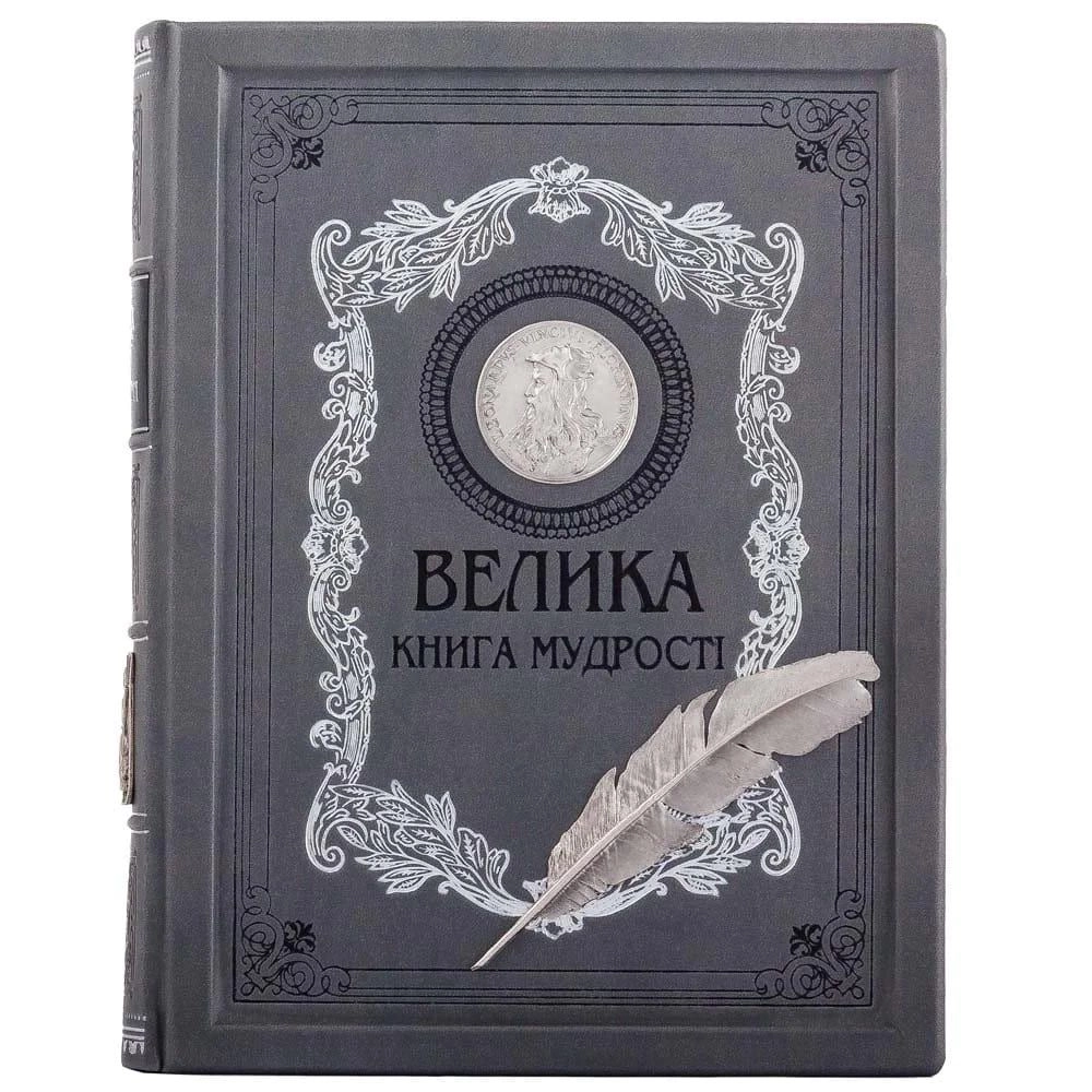 Книга Велика книга мудрості — фото 5