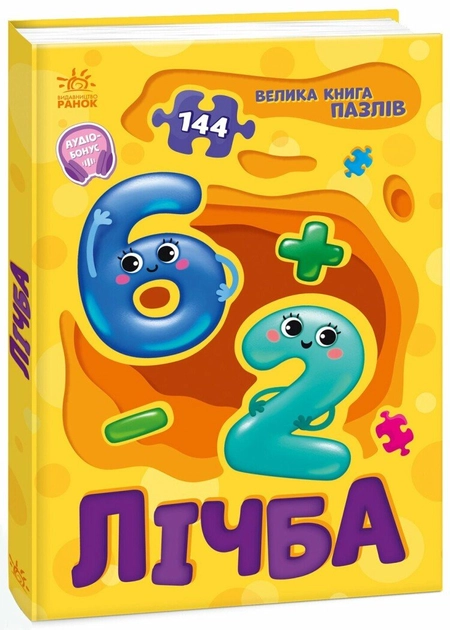 Книга Велика книга пазлів: Лічба А157017У — фото 2