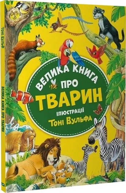 Книга Велика Книга Про Тварин Іл Тоні Вульфа А Казаліс — фото 2