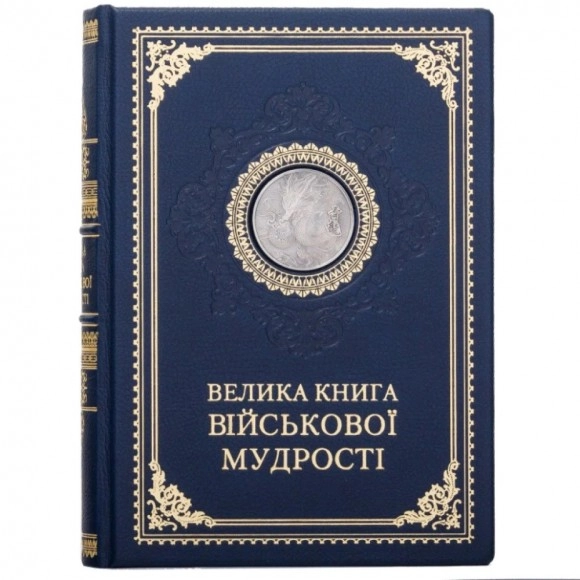 Книга Велика книга військової мудрості — фото 4