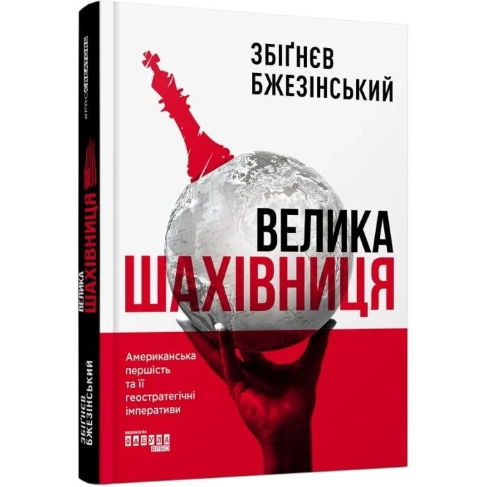 Книга Велика шахівниця — фото 2