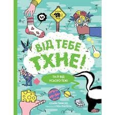 Книга Від тебе тхне ЖОРЖ — фото 3