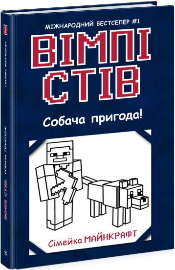 Книга Вімпі Стів/Собача пригода Ч1514003У — фото 3