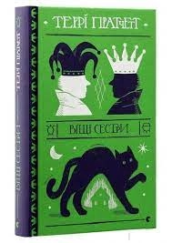 Книга Віщі сестри — фото 2