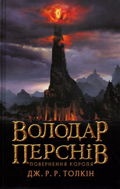 Книга Володар перснів Книга 3 Повернення короля — фото 2