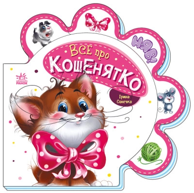 Книга Все про кошенятко/Все про всіх Видаництво Ранок М289021У — фото 3