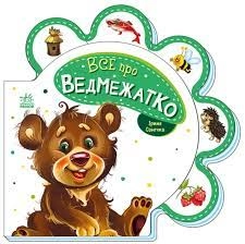 Книга Все про ведмежатко/Все про всіх Видаництво Ранок М289020У — фото 3