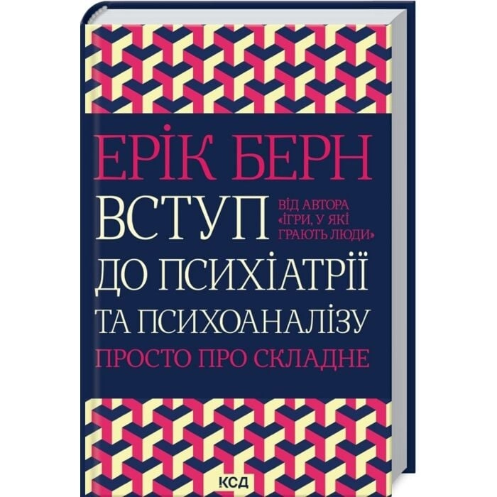 Книга Вступ до психіатрії та психоаналізу. Просто про складне — фото 2