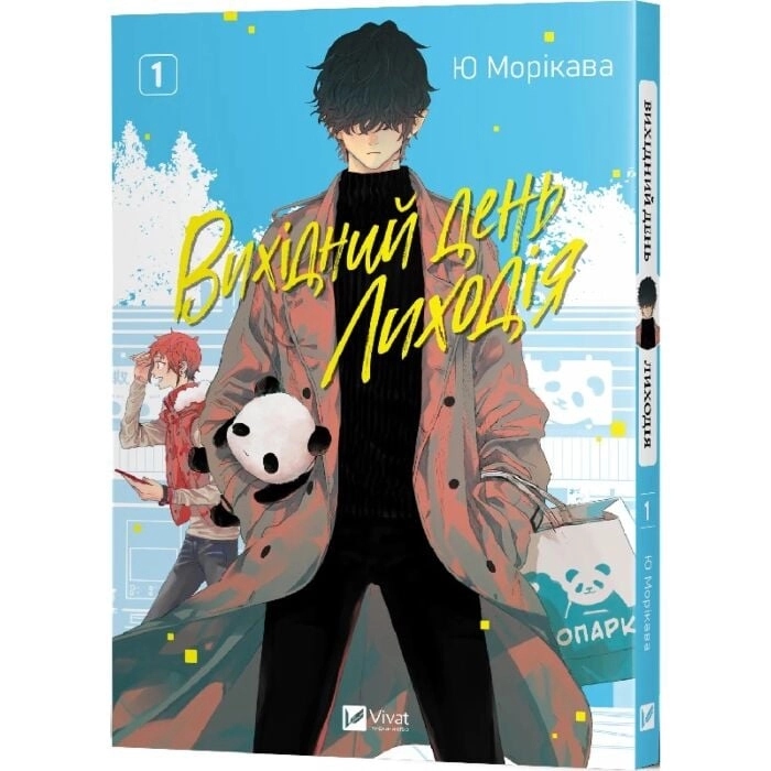 Книга Вихідний день Лиходія т. 1 — фото 2