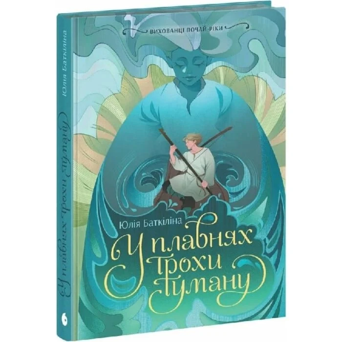Книга Вихованці Почай-ріки. У плавнях трохи туману — фото 2