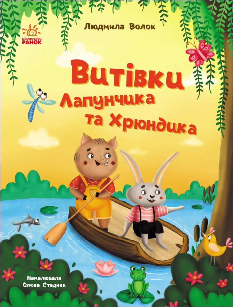 Книга Витівки Лапунчика та Хрюндика — фото 4