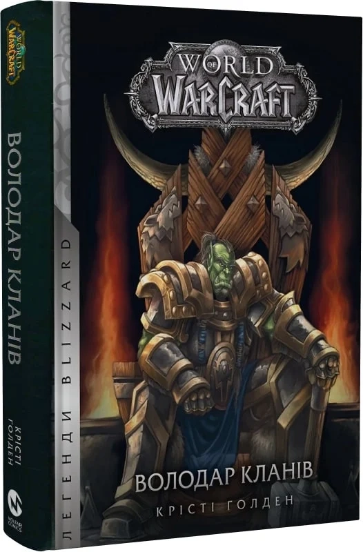 Книга World of Warcraft володар кланів К.Голден Molfar Comics — фото 2