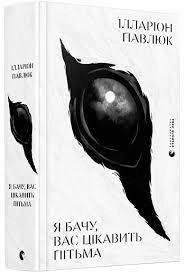 Книга Я бачу, вас цікавить пітьма — фото 2