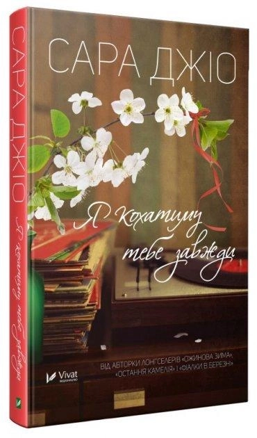 Книга Я кохатиму тебе завжди — фото 2