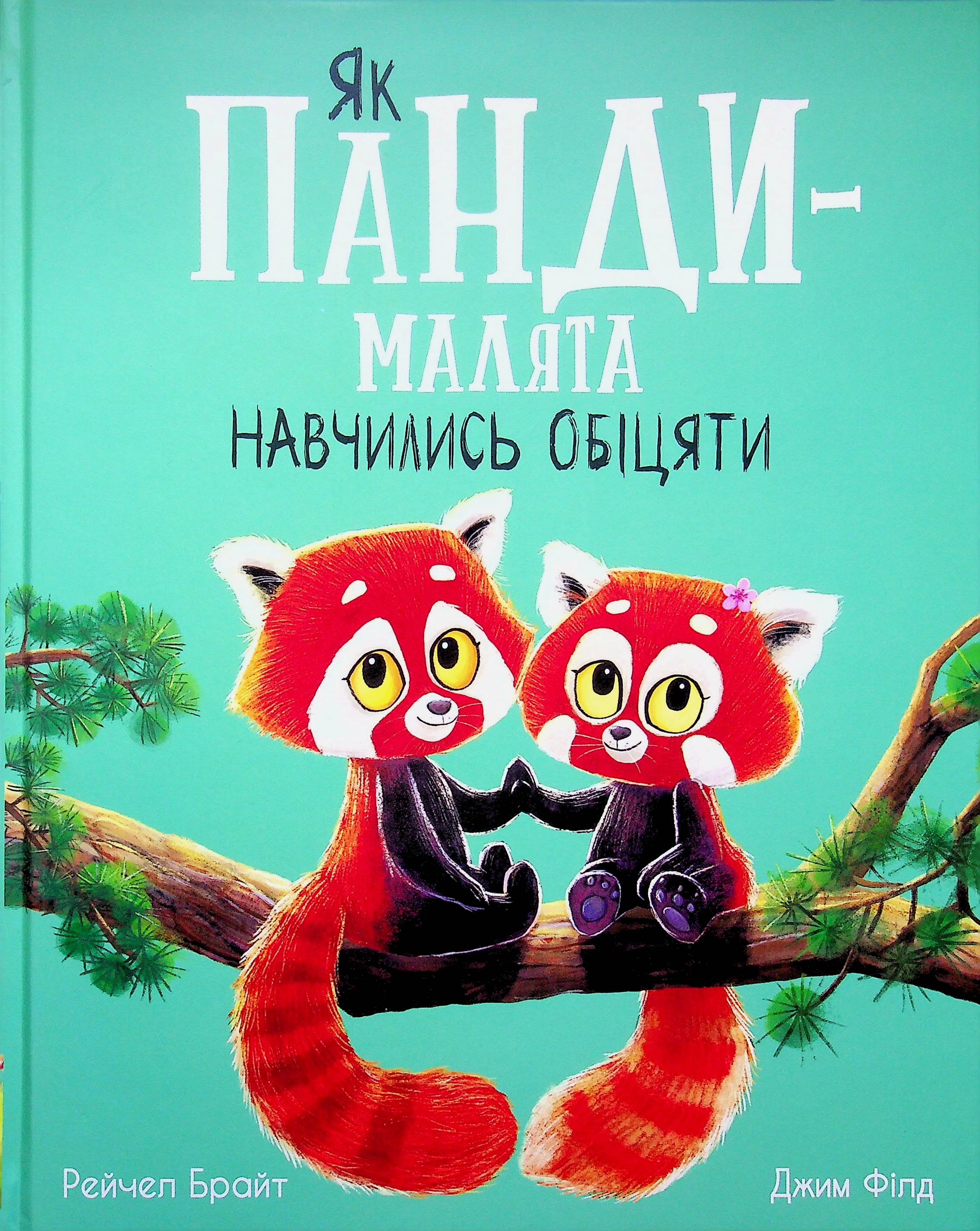 Книга Як панди-малята навчились обіцяти — фото 4