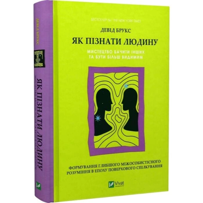 Книга Як пізнати людину Мистецтво бачити інших та бути більш видимим — фото 2