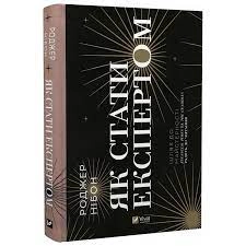 Книга Як стати експертом Нібон Роджер Vivat — фото 2