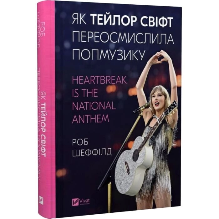 Книга Як Тейлор Свіфт переосмислила попмузику Heartbreak is the National Anthem — фото 2