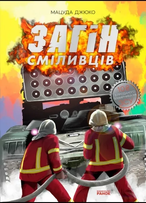 Книга ЗАГІН СМІЛИВЦІВ Мацуда Джюко манґа Ранок — фото 3