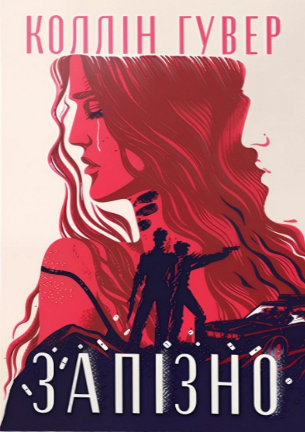 Книга Запізно — фото 3