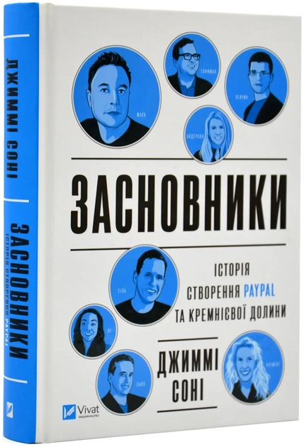 Книга Засновники. Історія створення PayPal та Кремнієвої долини — фото 2