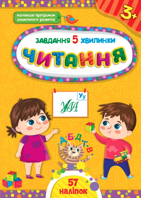 Книга Завдання 5/хвилинки Читання 3+ УЛА — фото 3