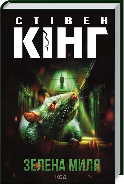 Книга Зелена миля — фото 2